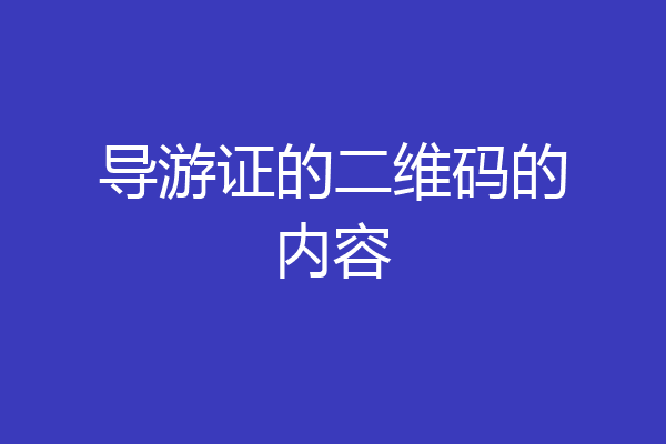 导游证的二维码的内容