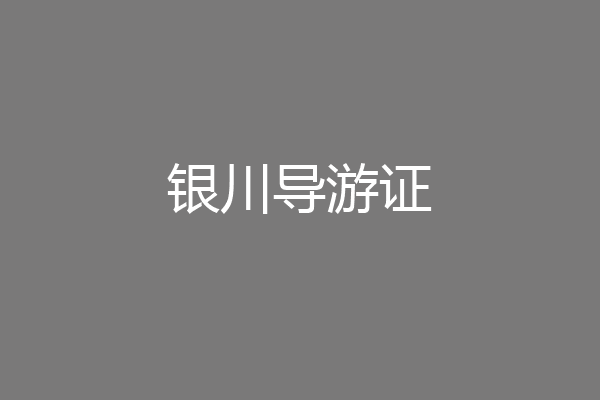 银川导游证