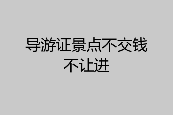 导游证景点不交钱不让进