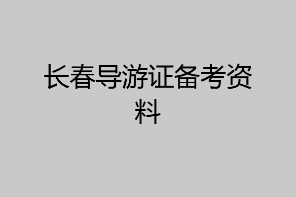 长春导游证备考资料