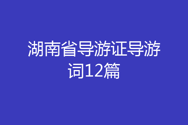 湖南省导游证导游词12篇