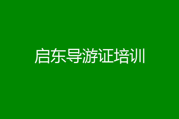 启东导游证培训