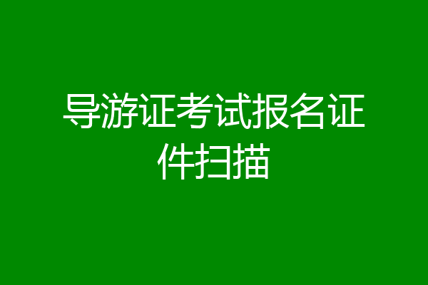 导游证考试报名证件扫描