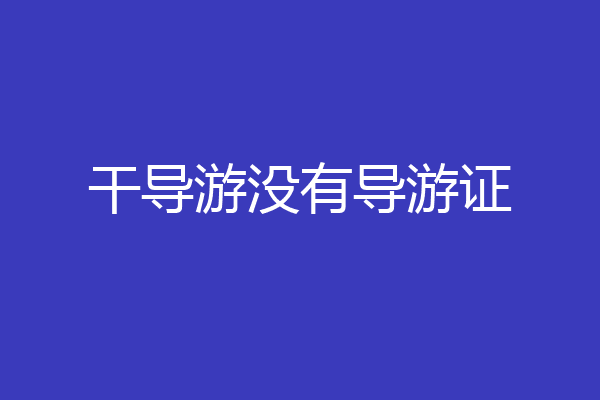 干导游没有导游证