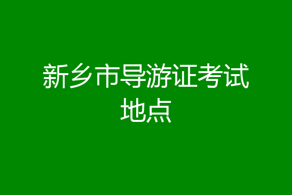 新乡市导游证考试地点