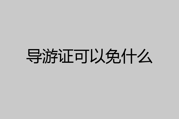 导游证可以免什么