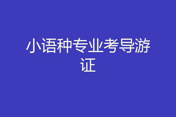 小语种专业考导游证