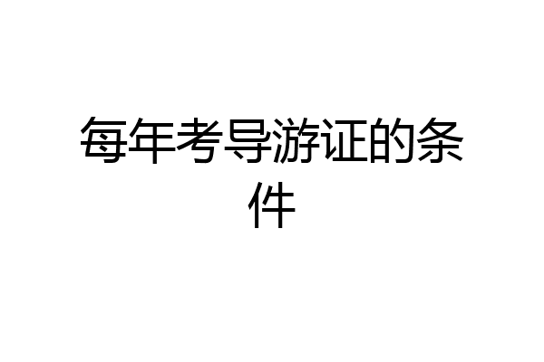 每年考导游证的条件