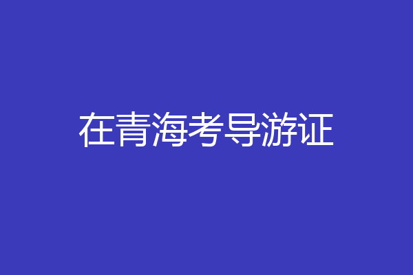 在青海考导游证