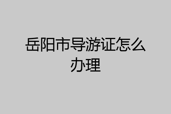岳阳市导游证怎么办理