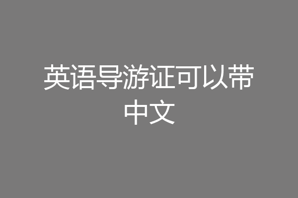 英语导游证可以带中文