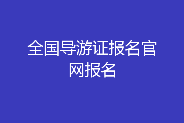 全国导游证报名官网报名