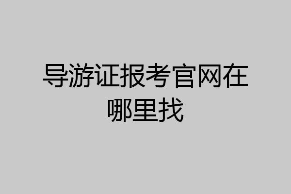 导游证报考官网在哪里找