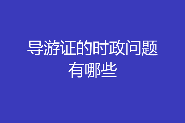 导游证的时政问题有哪些