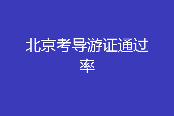 北京考导游证通过率