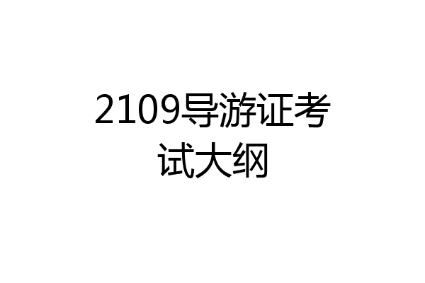 2109导游证考试大纲