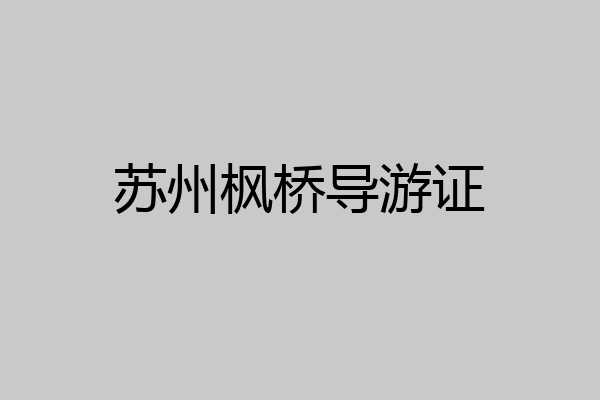 苏州枫桥导游证