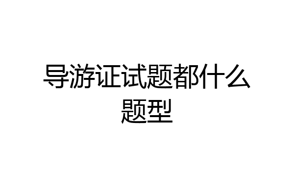 导游证试题都什么题型