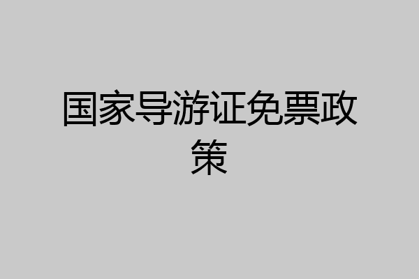 国家导游证免票政策