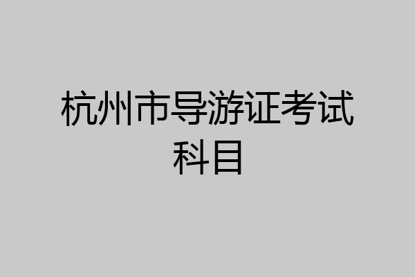 杭州市导游证考试科目