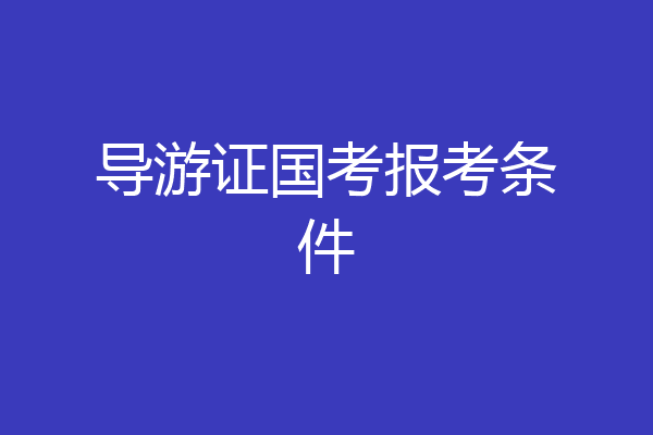 导游证国考报考条件
