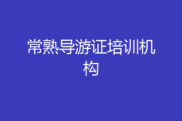 常熟导游证培训机构
