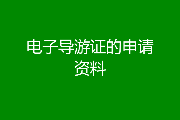 电子导游证的申请资料