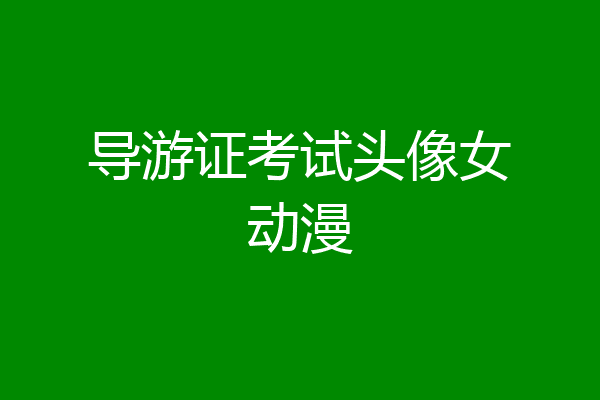 导游证考试头像女动漫