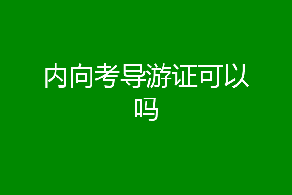 内向考导游证可以吗