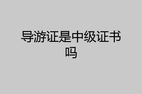 导游证是中级证书吗