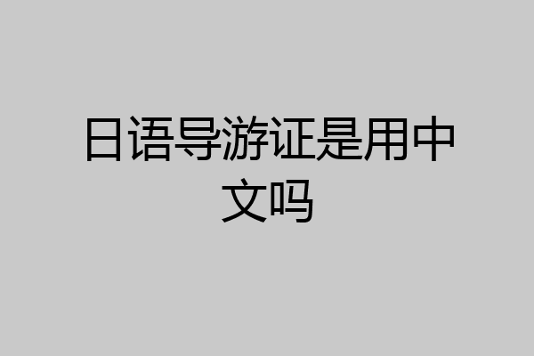 日语导游证是用中文吗
