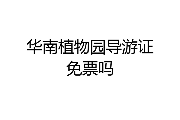 华南植物园导游证免票吗