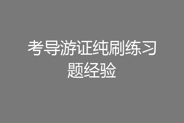 考导游证纯刷练习题经验