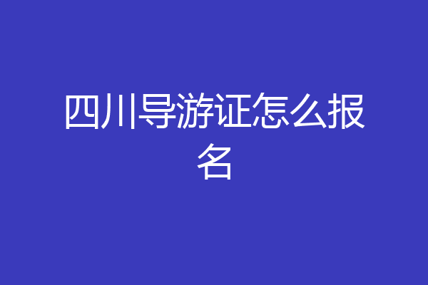 四川导游证怎么报名