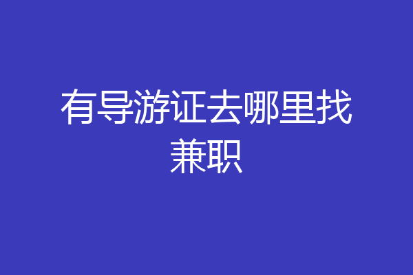 有导游证去哪里找兼职