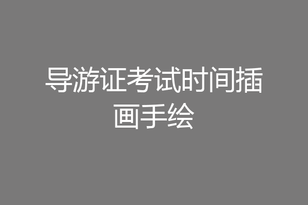 导游证考试时间插画手绘