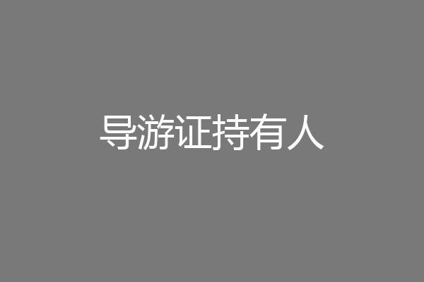 导游证持有人