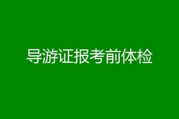 导游证报考前体检