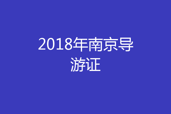 2018年南京导游证