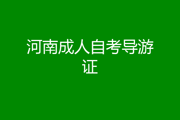 河南成人自考导游证