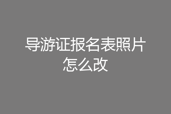 导游证报名表照片怎么改
