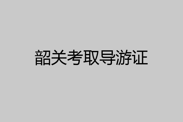 韶关考取导游证