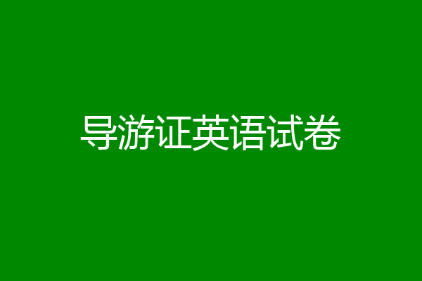 导游证英语试卷