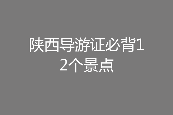 陕西导游证必背12个景点