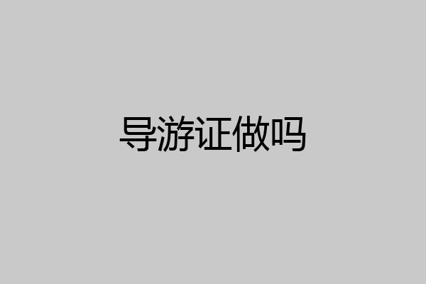 导游证做吗
