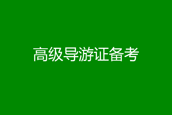 高级导游证备考