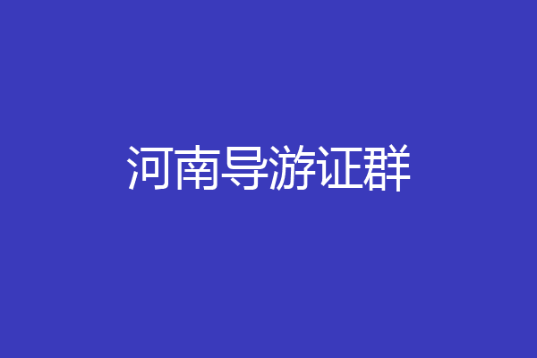 河南导游证群