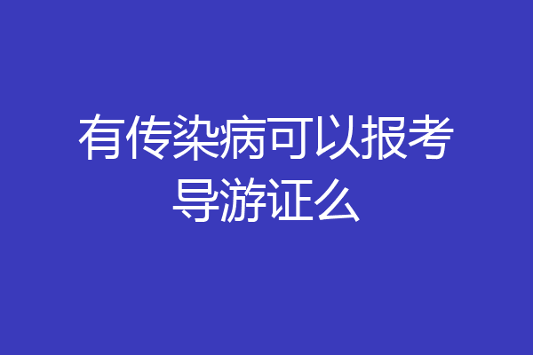 有传染病可以报考导游证么