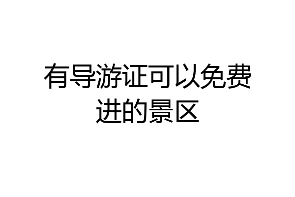 有导游证可以免费进的景区