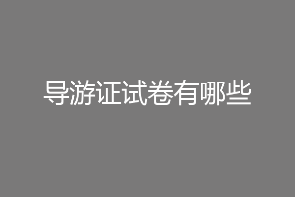 导游证试卷有哪些